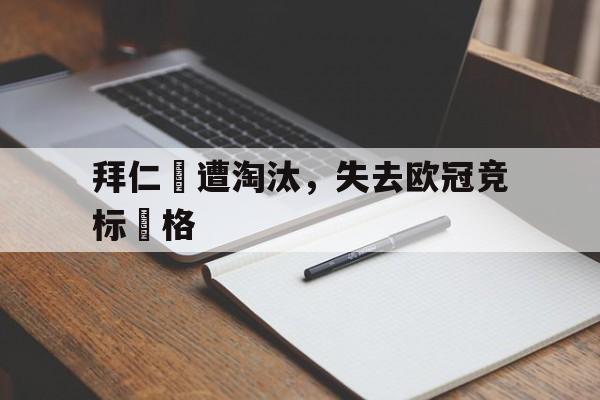 拜仁慘遭淘汰，失去欧冠竞标資格