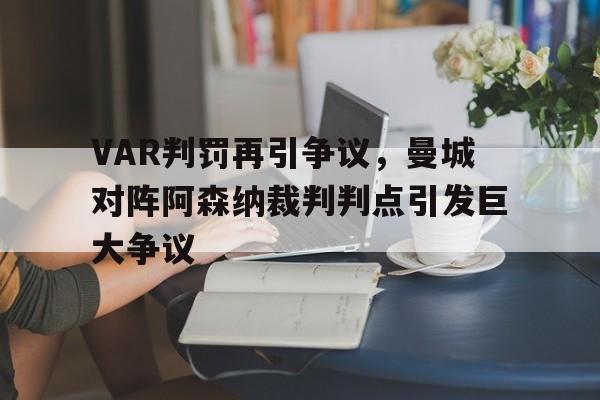 VAR判罚再引争议，曼城对阵阿森纳裁判判点引发巨大争议